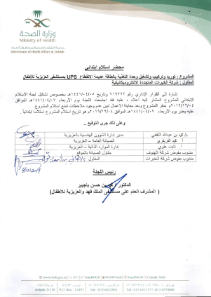 اعتمادة وزارة الصحة مشفى الاطفال