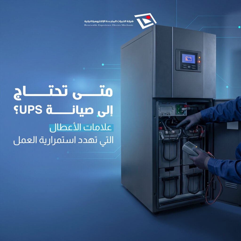 بطاريات UPS: متى تُستبدل؟ وكيف تختبر كفاءتها قبل حدوث الانقطاع؟